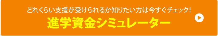 進学資金シミュレーター