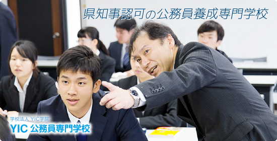 YIC公務員専門学校