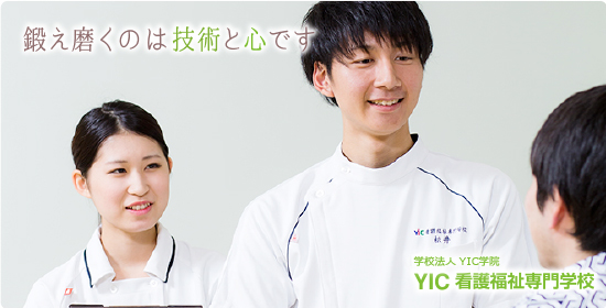 YIC看護福祉専門学校
