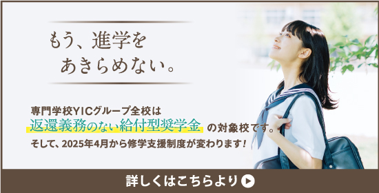 返還義務のない給付型奨学金の対象校です