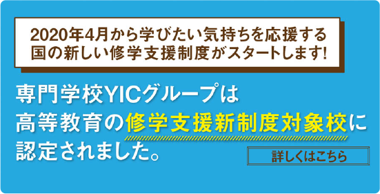 高等教育の修学支援新制度対象校に認定されました