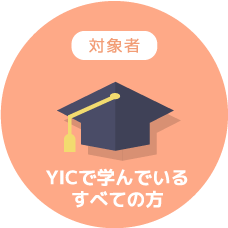 対象者 YICで学んでいるすべての方